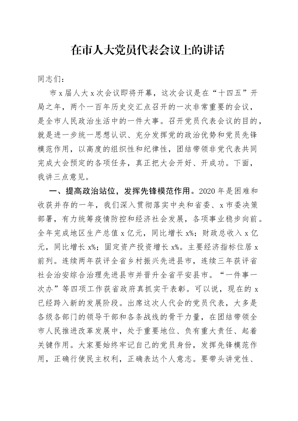 在市人大党员代表会议上的讲话_第1页