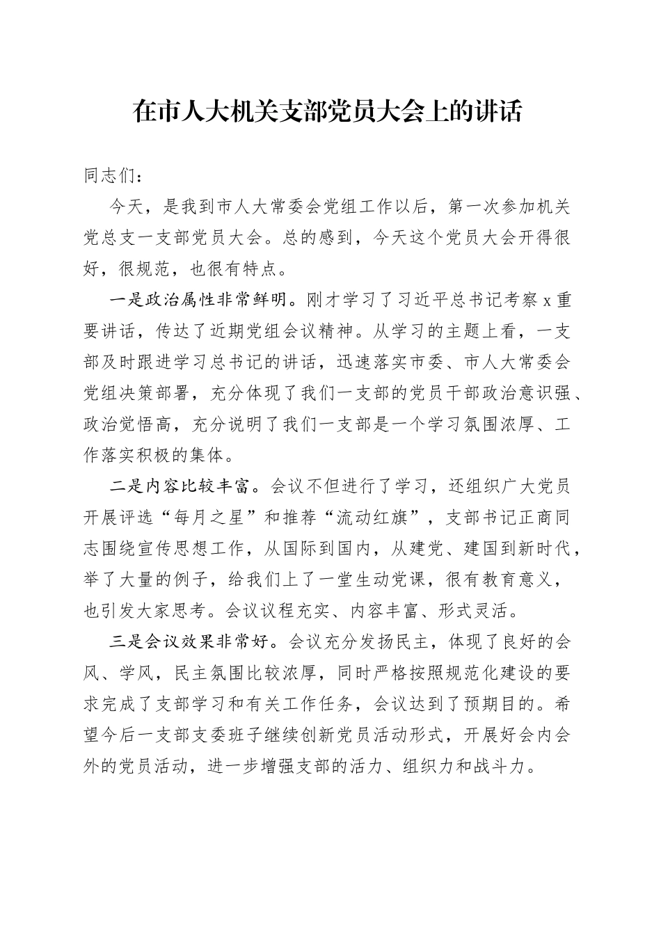 在市人大机关支部党员大会上的讲话_第1页