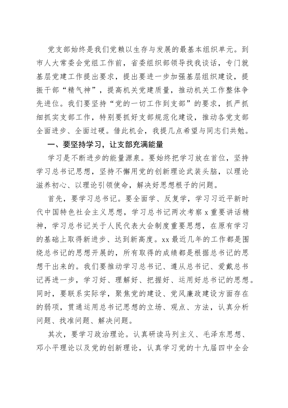 在市人大机关支部党员大会上的讲话_第2页