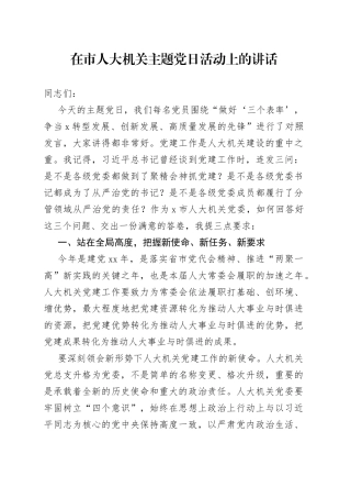 在市人大机关主题党日活动上的讲话