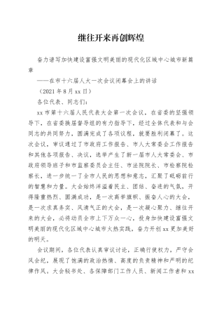 在市人代会闭幕会上的讲话