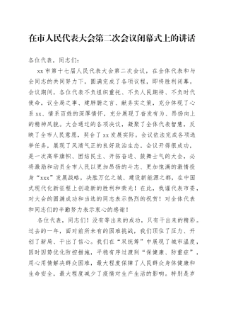 在市人民代表大会第二次会议闭幕式上的讲话