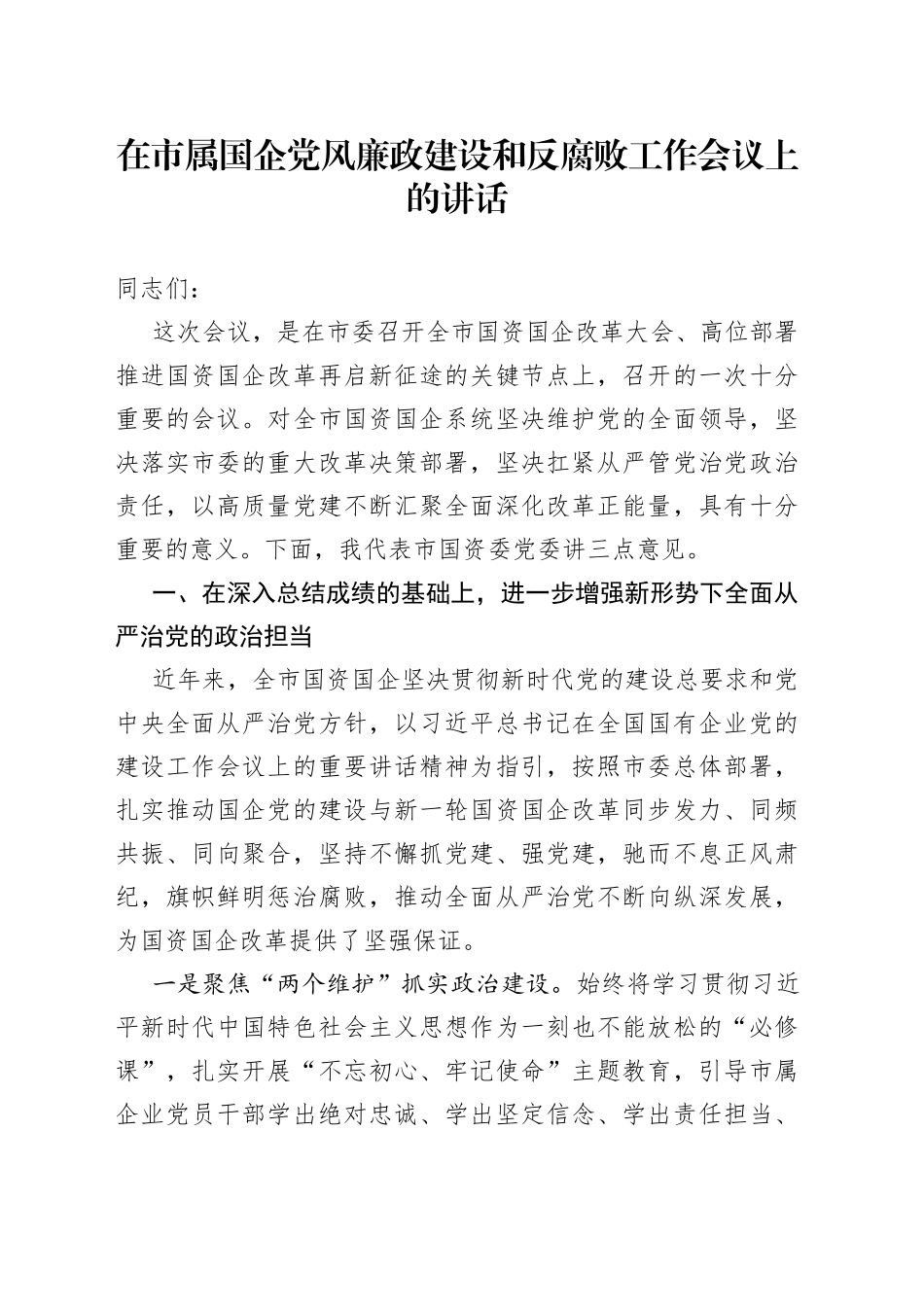 在市属国企党风廉政建设和反腐败工作会议上的讲话_第1页