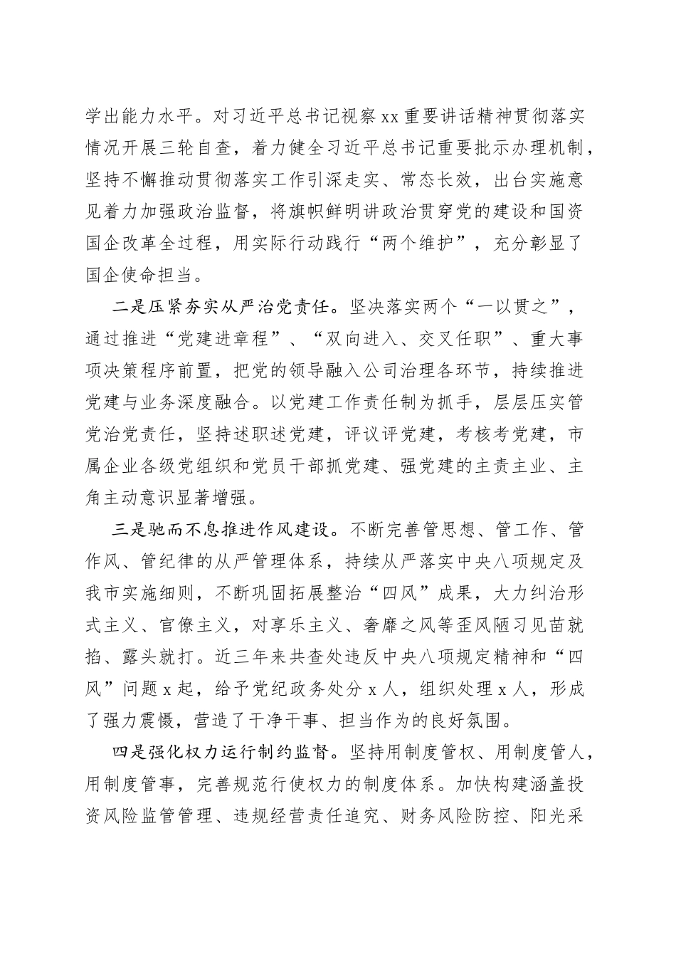 在市属国企党风廉政建设和反腐败工作会议上的讲话_第2页