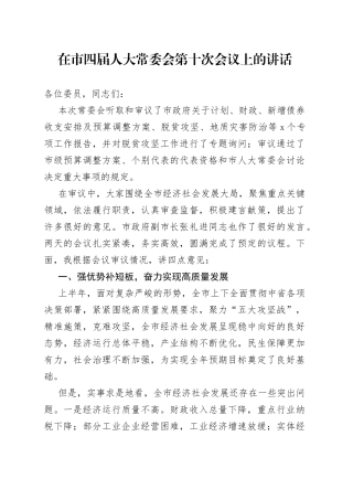 在市四届人大常委会第十次会议上的讲话