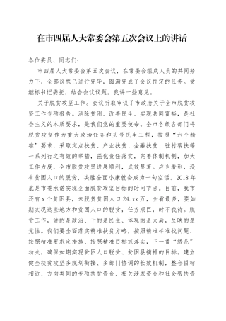 在市四届人大常委会第五次会议上的讲话
