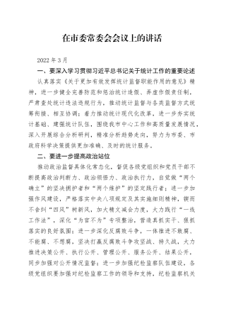 在市委常委会会议上的讲话