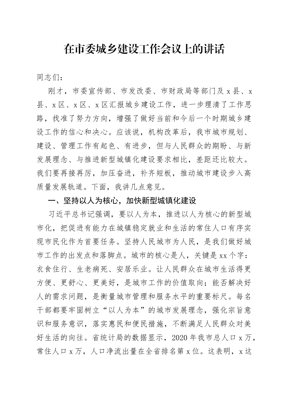 在市委城乡建设工作会议上的讲话_第1页