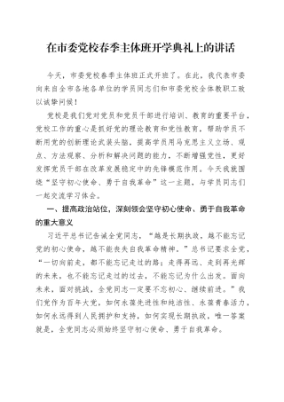 在市委党校春季主体班开学典礼上的讲话