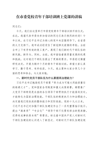 在市委党校青年干部培训班上党课的讲稿