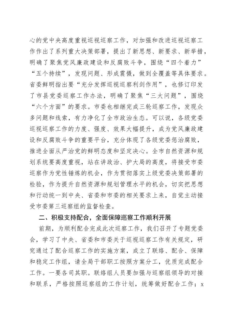 在市委第三巡察组巡察市自然资源和规划局党委工作动员会上的表态发言_第2页