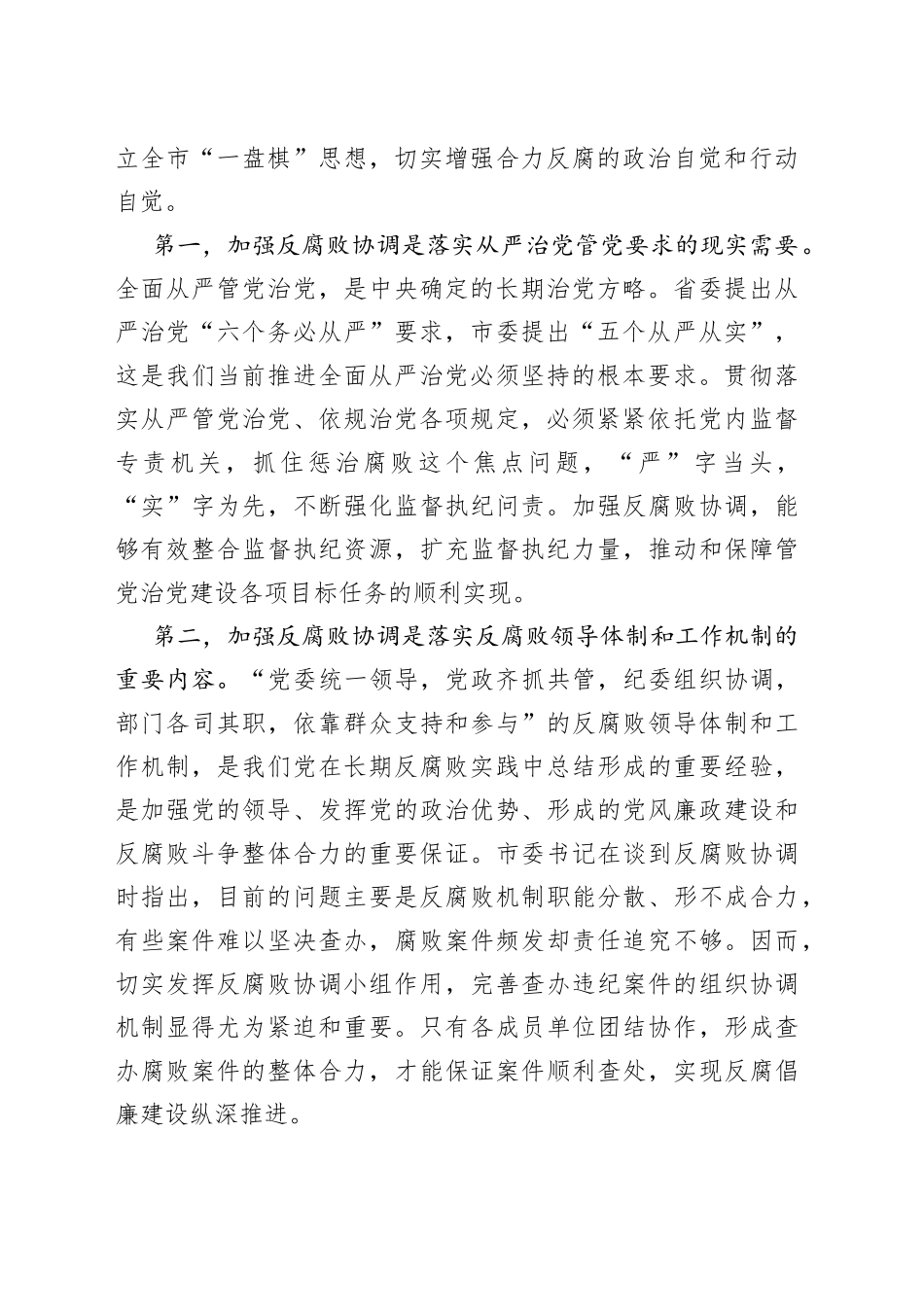 在市委反腐败协调小组第一次会议上的讲话_第2页