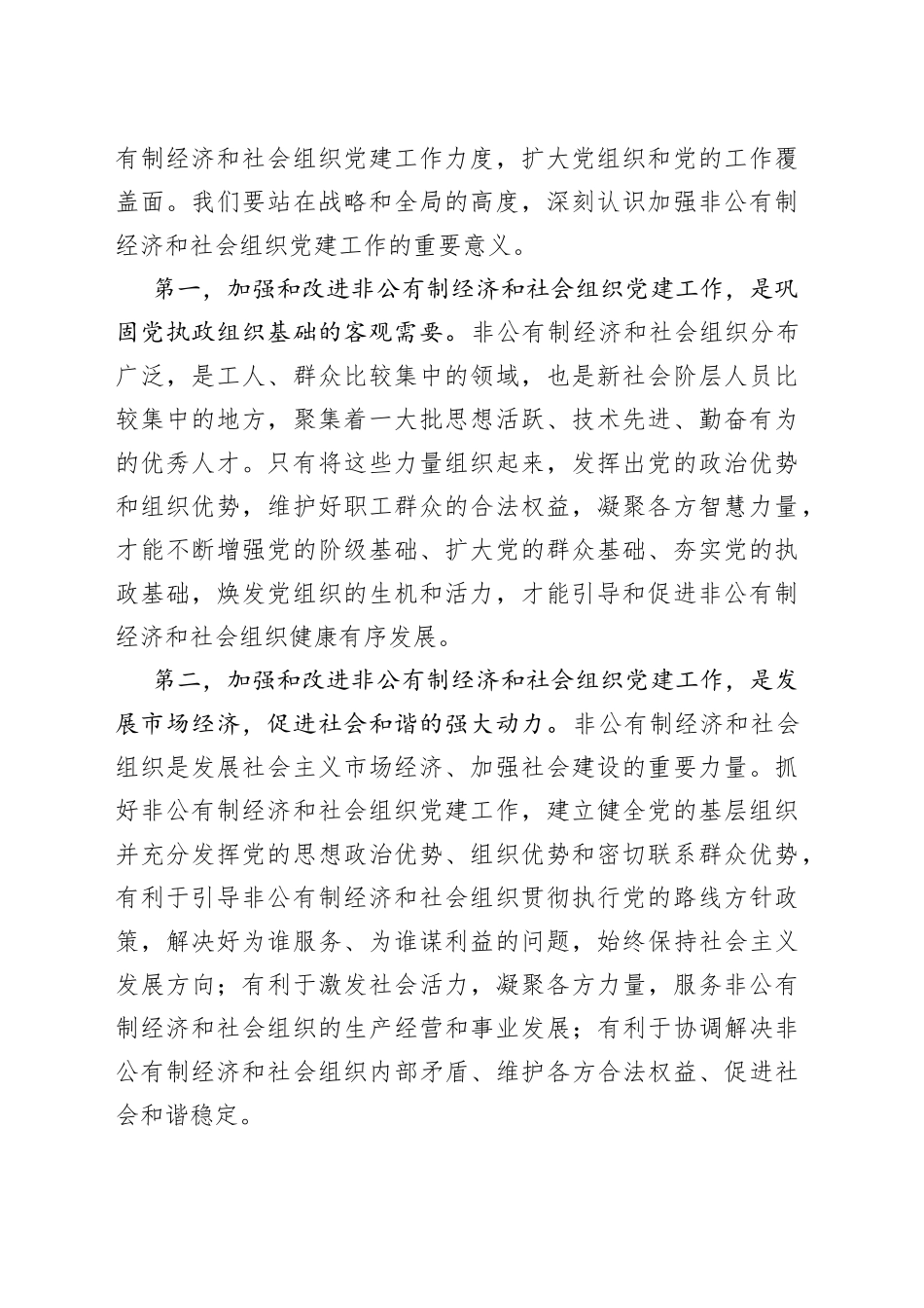 在市委非公有制经济组织和社会组织工委工作会议上的讲话（1）_第2页
