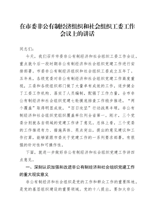 在市委非公有制经济组织和社会组织工委工作会议上的讲话（1）