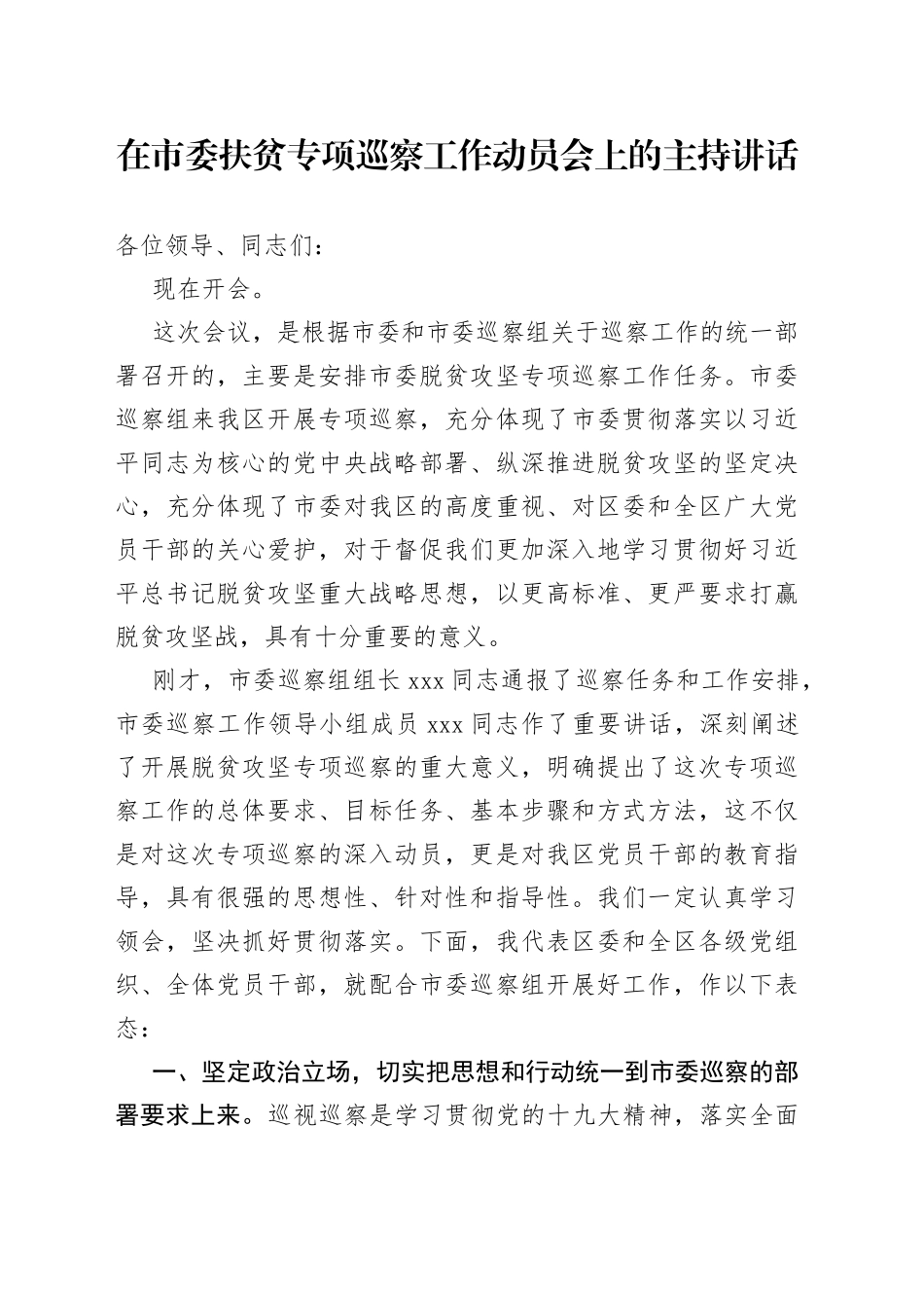 在市委扶贫专项巡察工作动员会上的主持讲话_第1页