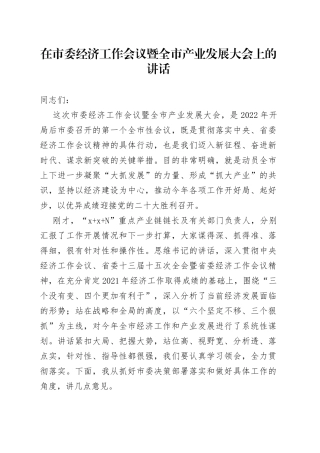在市委经济工作会议暨全市产业发展大会上的讲话