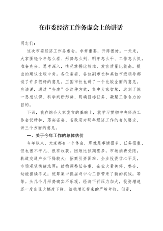 在市委经济工作务虚会上的讲话