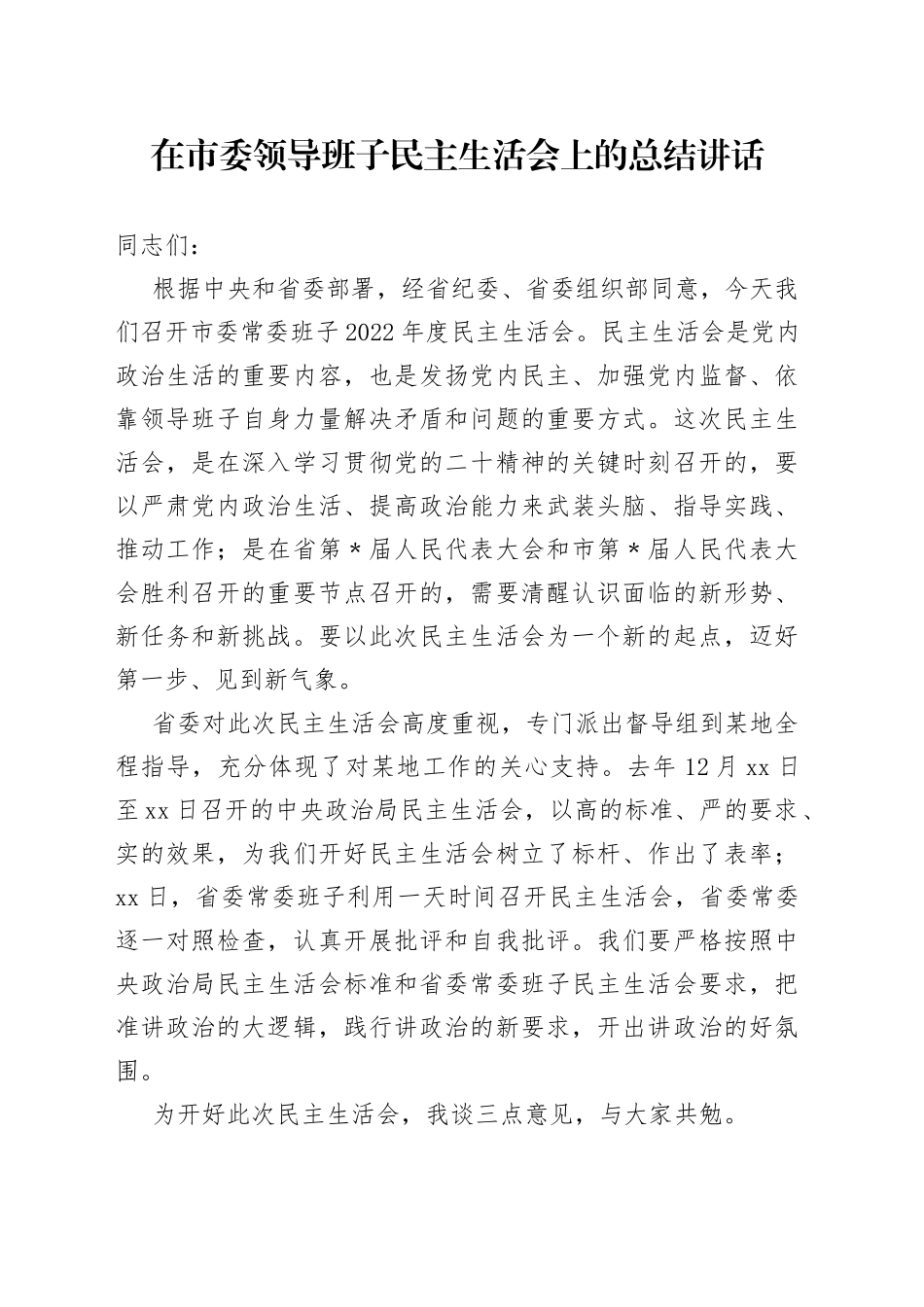 在市委领导班子民主生活会上的总结讲话_第1页