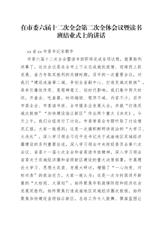 在市委六届十二次全会第二次全体会议暨读书班结业式上的讲话(1)