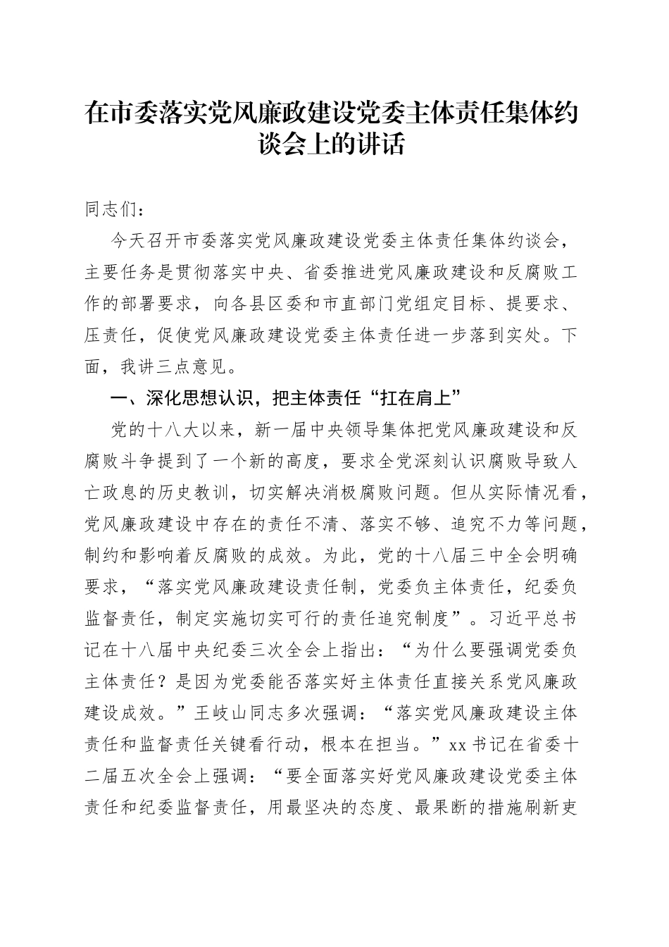 在市委落实党风廉政建设党委主体责任集体约谈会上的讲话_第1页