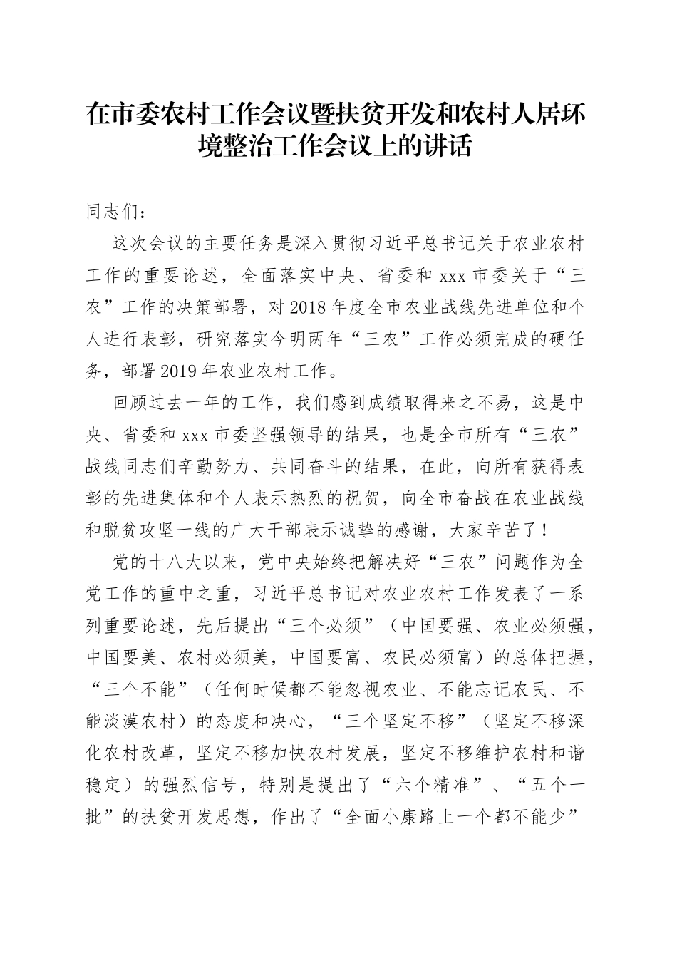 在市委农村工作会议暨扶贫开发和农村人居环境整治工作会议上的讲话_第1页