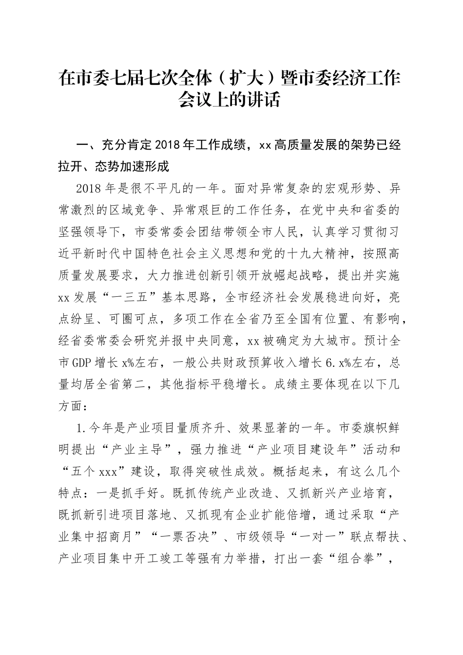 在市委七届七次全体（扩大）暨市委经济工作会议上的讲话_第1页