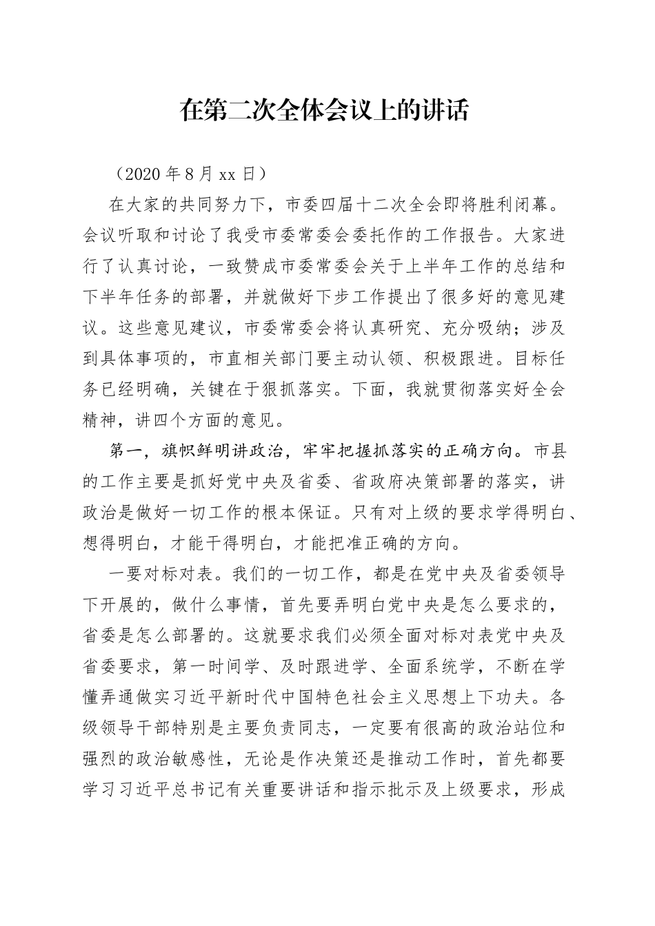 在市委全会第二次全体会议上的讲话_第1页