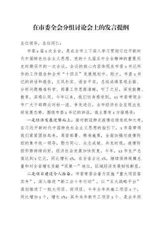 在市委全会分组讨论会上的发言提纲