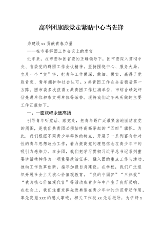 在市委群团工作会议上的发言