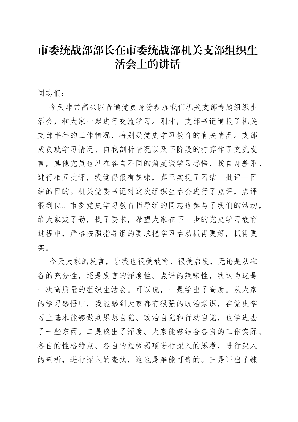 在市委统战部机关支部组织生活会上的讲话_第1页