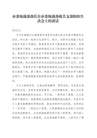 在市委统战部机关支部组织生活会上的讲话