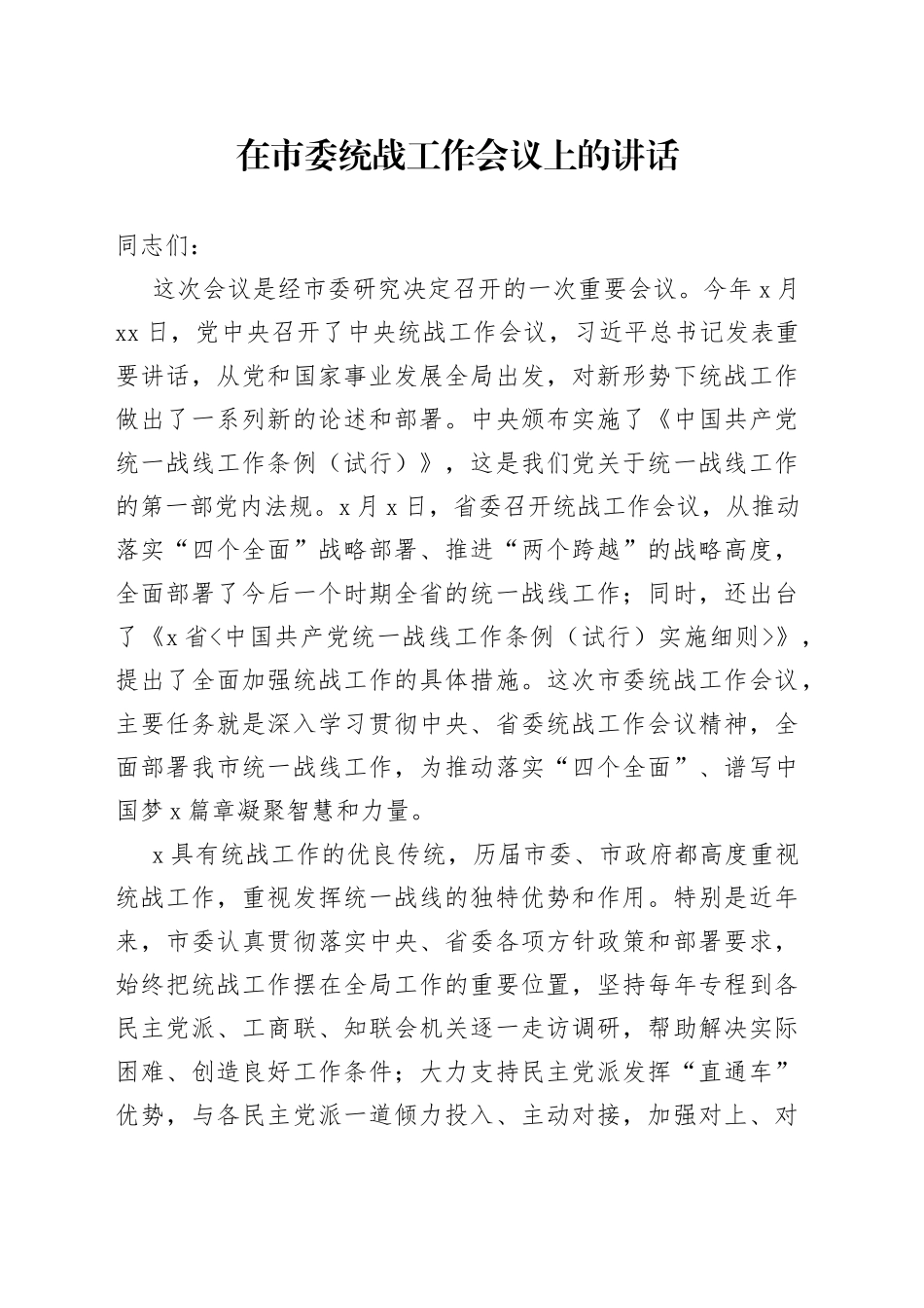 在市委统战工作会议上的讲话_第1页