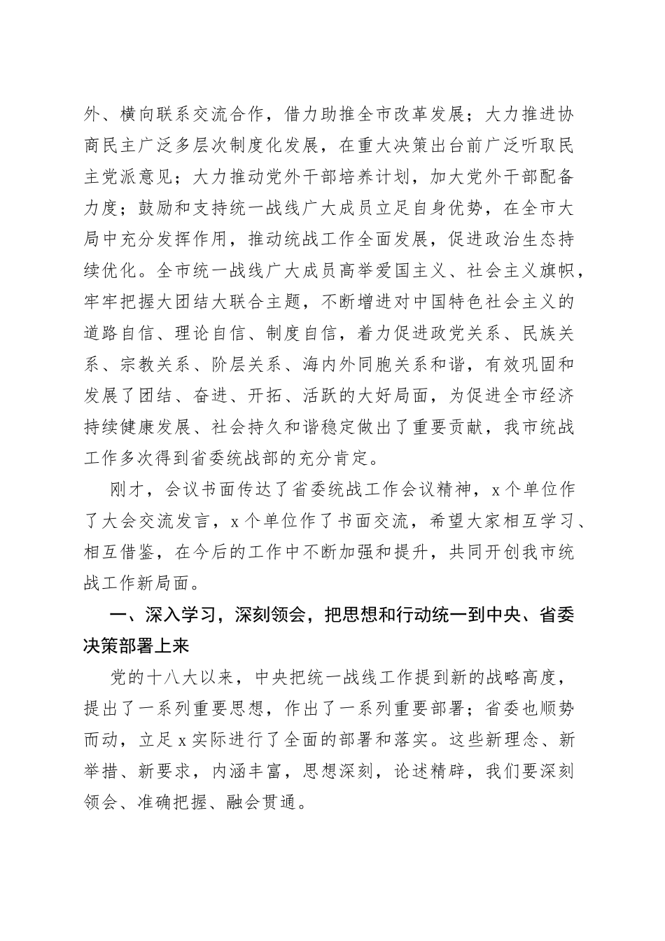 在市委统战工作会议上的讲话_第2页