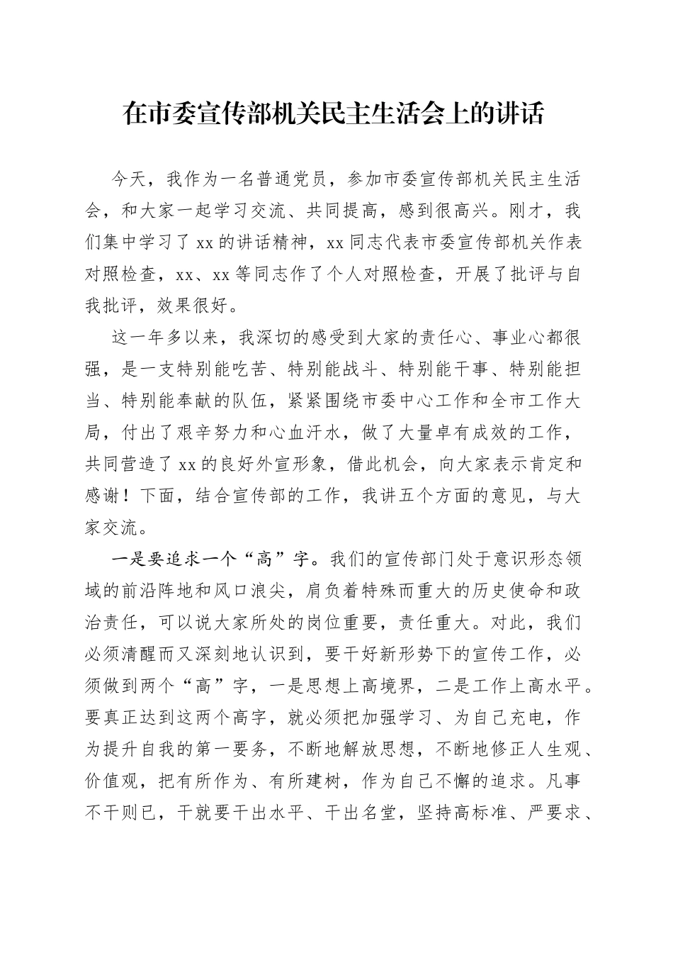 在市委宣传部机关民主生活会上的讲话_第1页