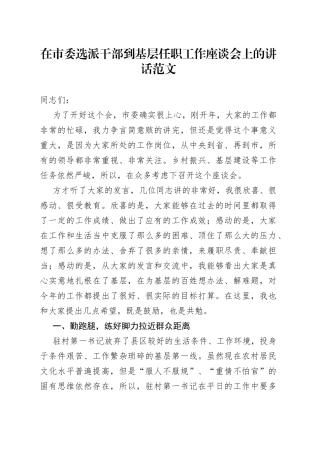 在市委选派干部到基层任职工作座谈会上的讲话