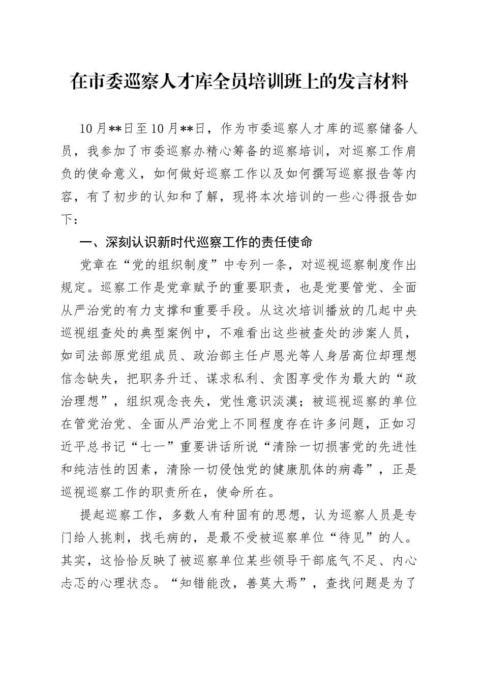 在市委巡察人才库全员培训班上的发言材料_第1页