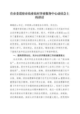 在市委巡察市农业农村事业服务中心动员会上的讲话