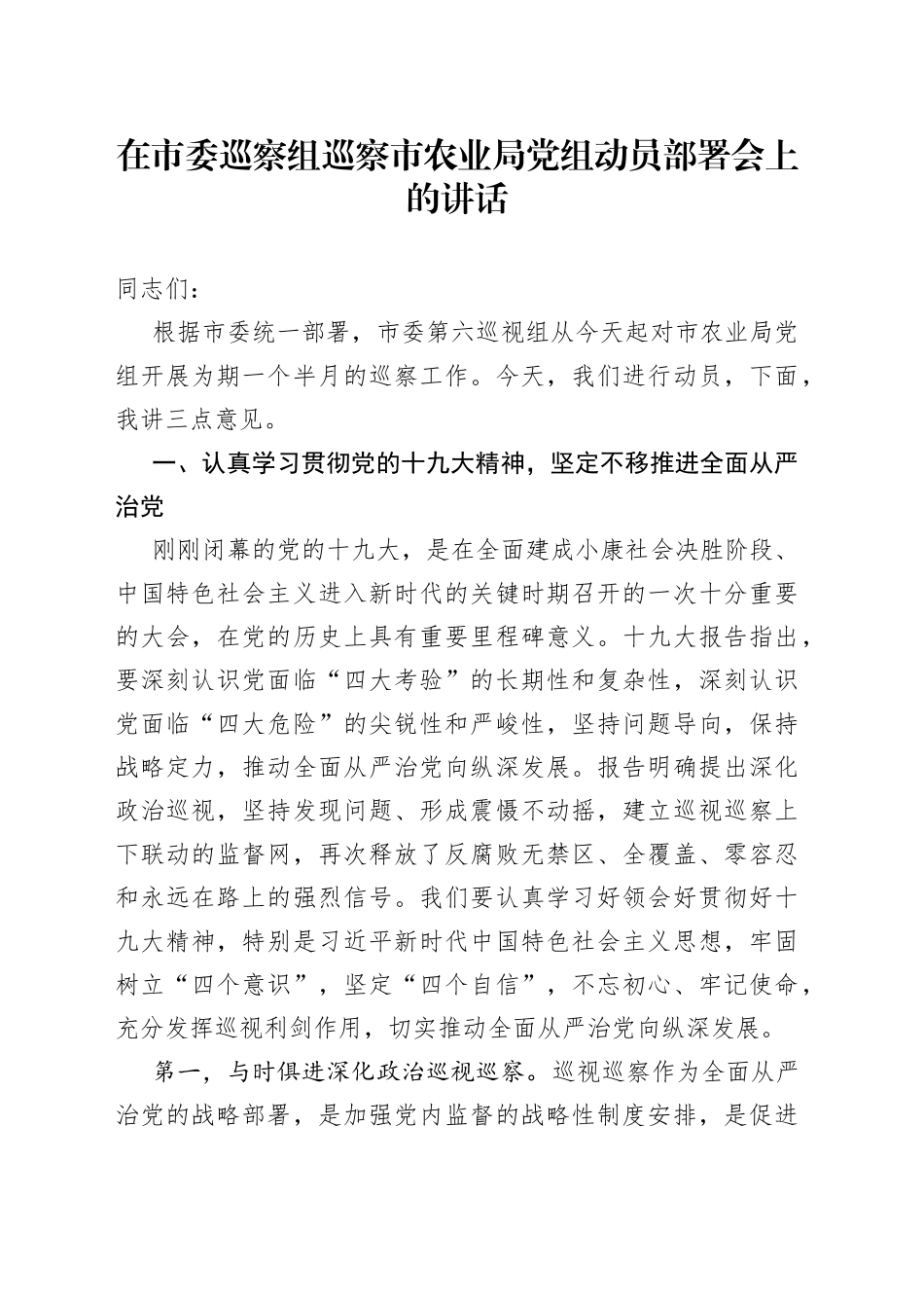 在市委巡察组巡察市农业局党组动员部署会上的讲话_第1页