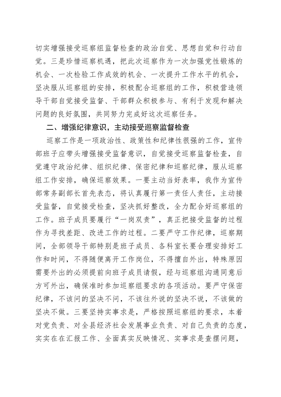在市委巡察组巡察宣传部工作动员会议上的表态发言（1）_第2页