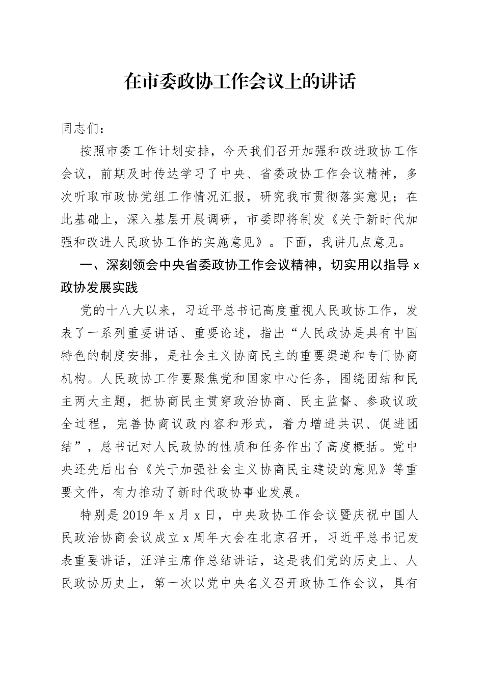 在市委政协工作会议上的讲话（1）_第1页