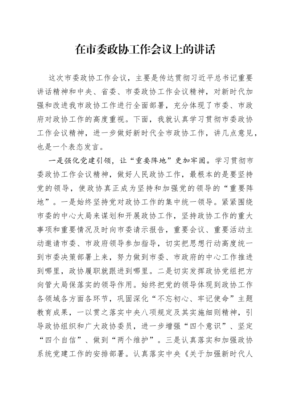 在市委政协工作会议上的讲话_第1页