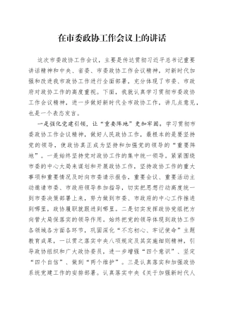 在市委政协工作会议上的讲话