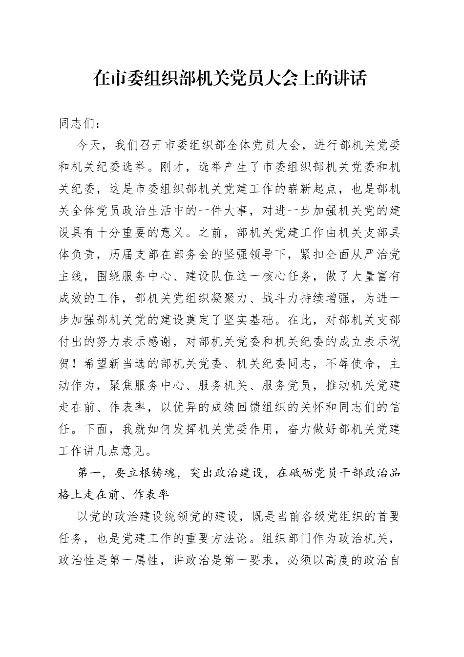 在市委组织部机关党员大会上的讲话_第1页