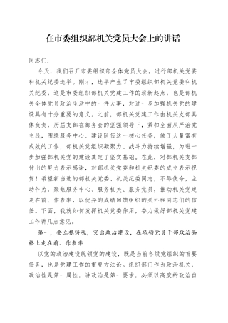 在市委组织部机关党员大会上的讲话