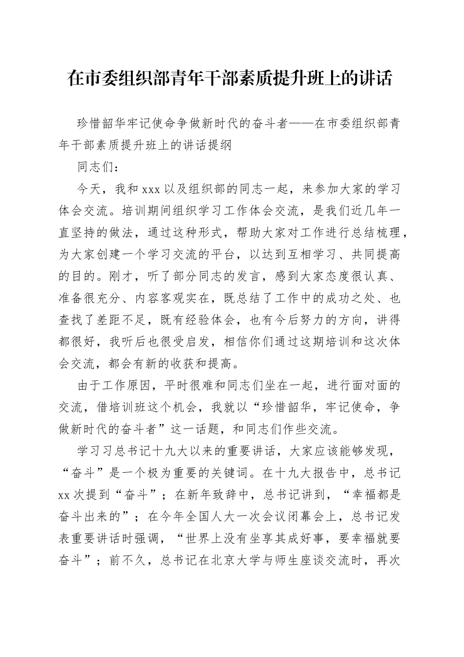 在市委组织部青年干部素质提升班上的讲话_第1页