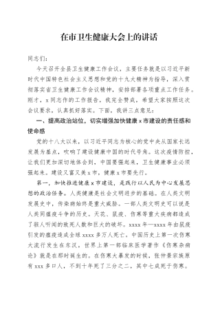 在市卫生健康大会上的讲话