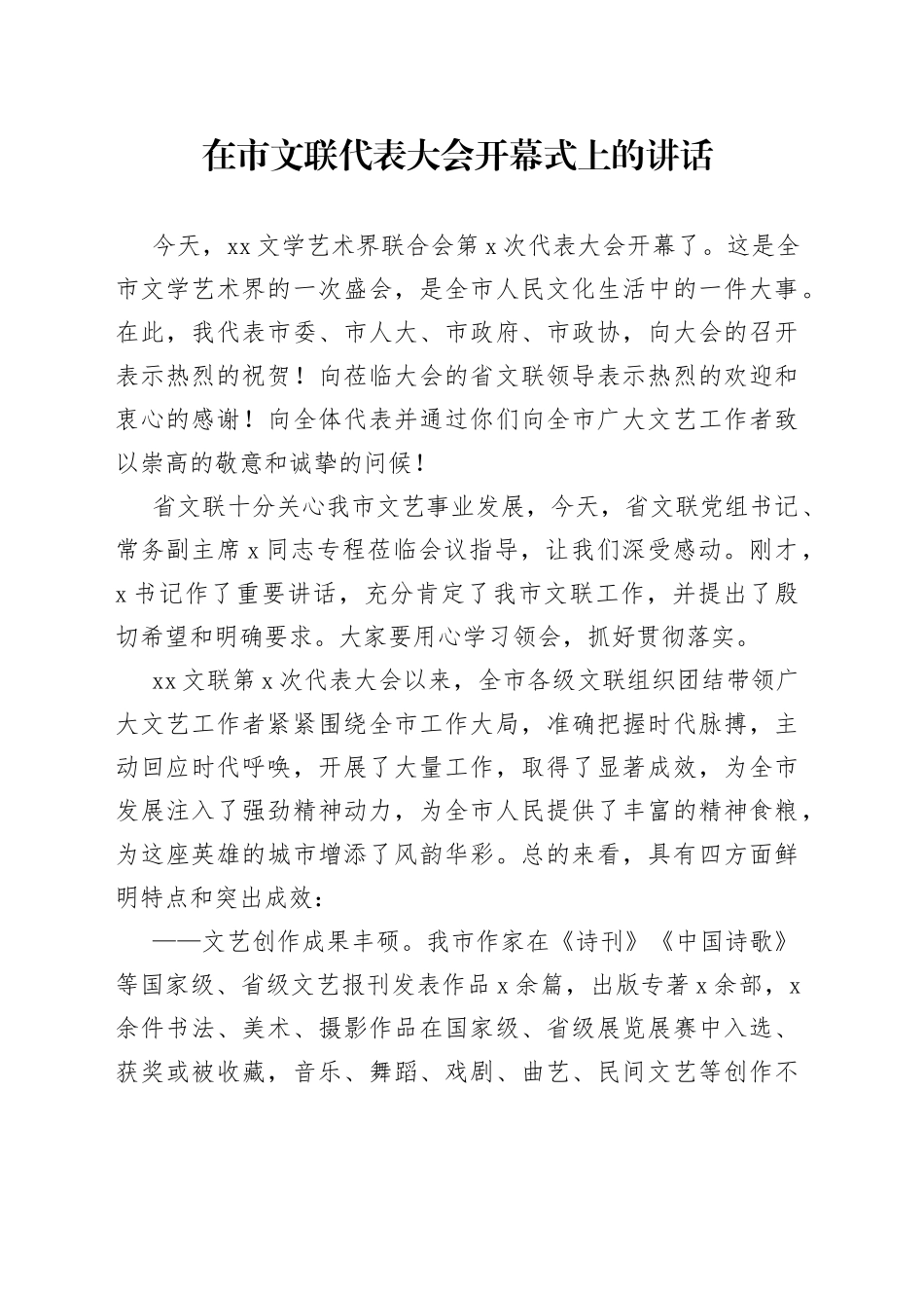 在市文联代表大会开幕式上的讲话_第1页