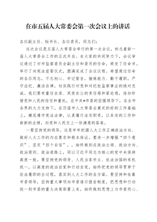 在市五届人大常委会第一次会议上的讲话
