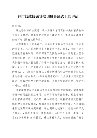 在市县政协领导培训班开班式上的讲话
