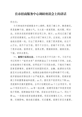 在市招商服务中心调研座谈会上的讲话